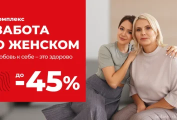 Комплекс "Забота о женском"