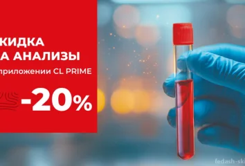 Скидка 20% на анализы!